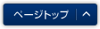 リンク：ページトップへ