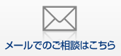 リンク：メールでのご相談はこちら