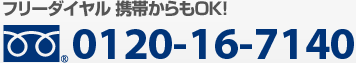 24時間年中無休　フリーダイヤル携帯からもOK！0120-16-7140