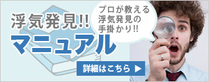 浮気発見マニュアル