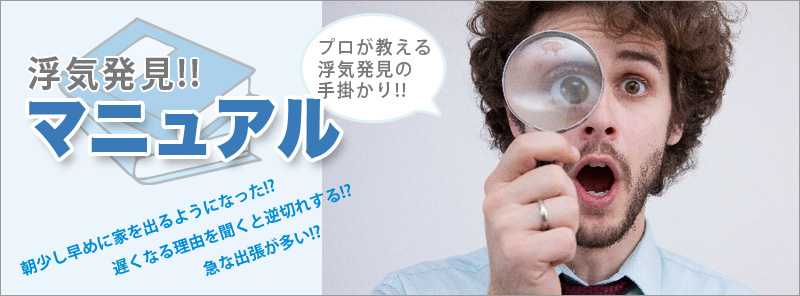 浮気発見マニュアルトップイメージ