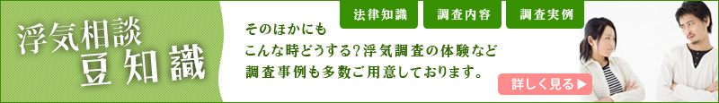 浮気相談豆知識バナー