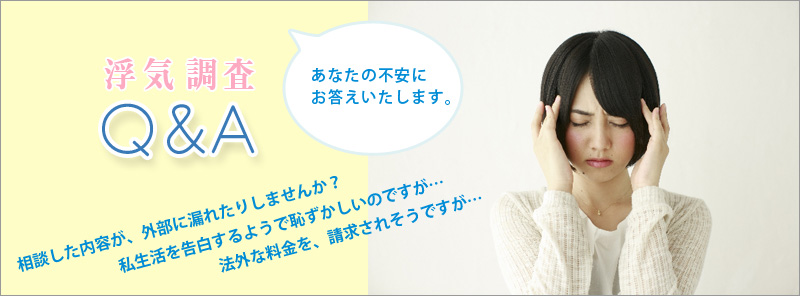 浮気調査Q&Aトップイメージ