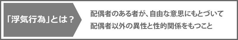 浮気行為とは？