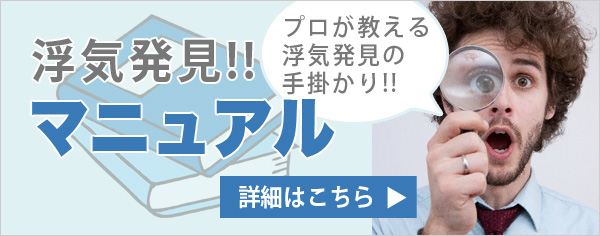 浮気発見マニュアル