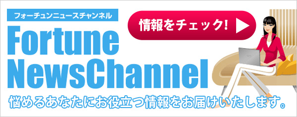 フォーチュンニュースチャンネル