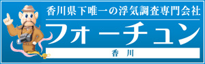 香川県高松市の探偵 興信所フォーチュン香川は浮気調査専門